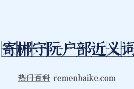 寄郴守阮户部近义词是什么意思的图片
